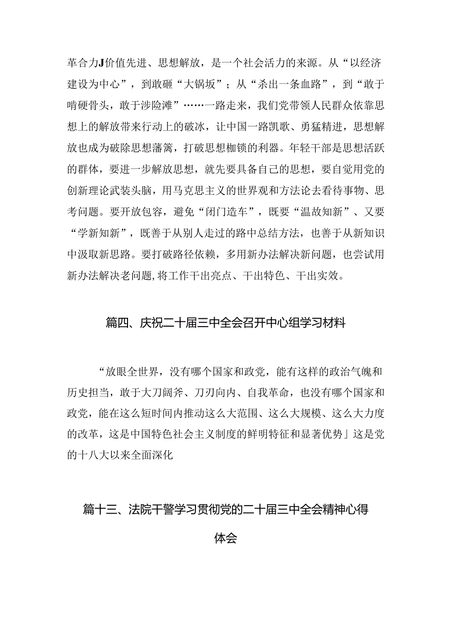 学习贯彻二十届三中全会精神学习研讨材料（共16篇）.docx_第3页