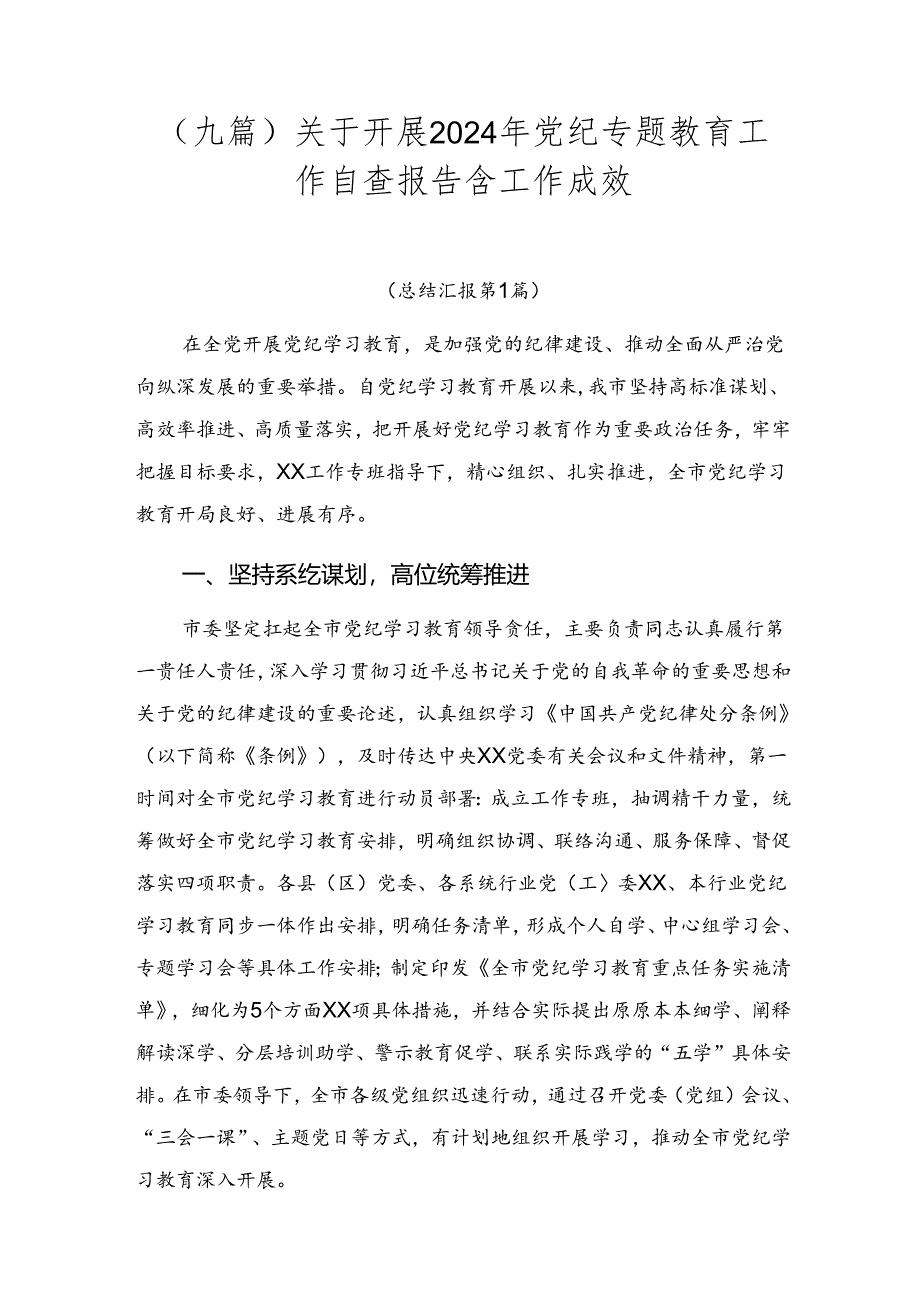 （九篇）关于开展2024年党纪专题教育工作自查报告含工作成效.docx_第1页