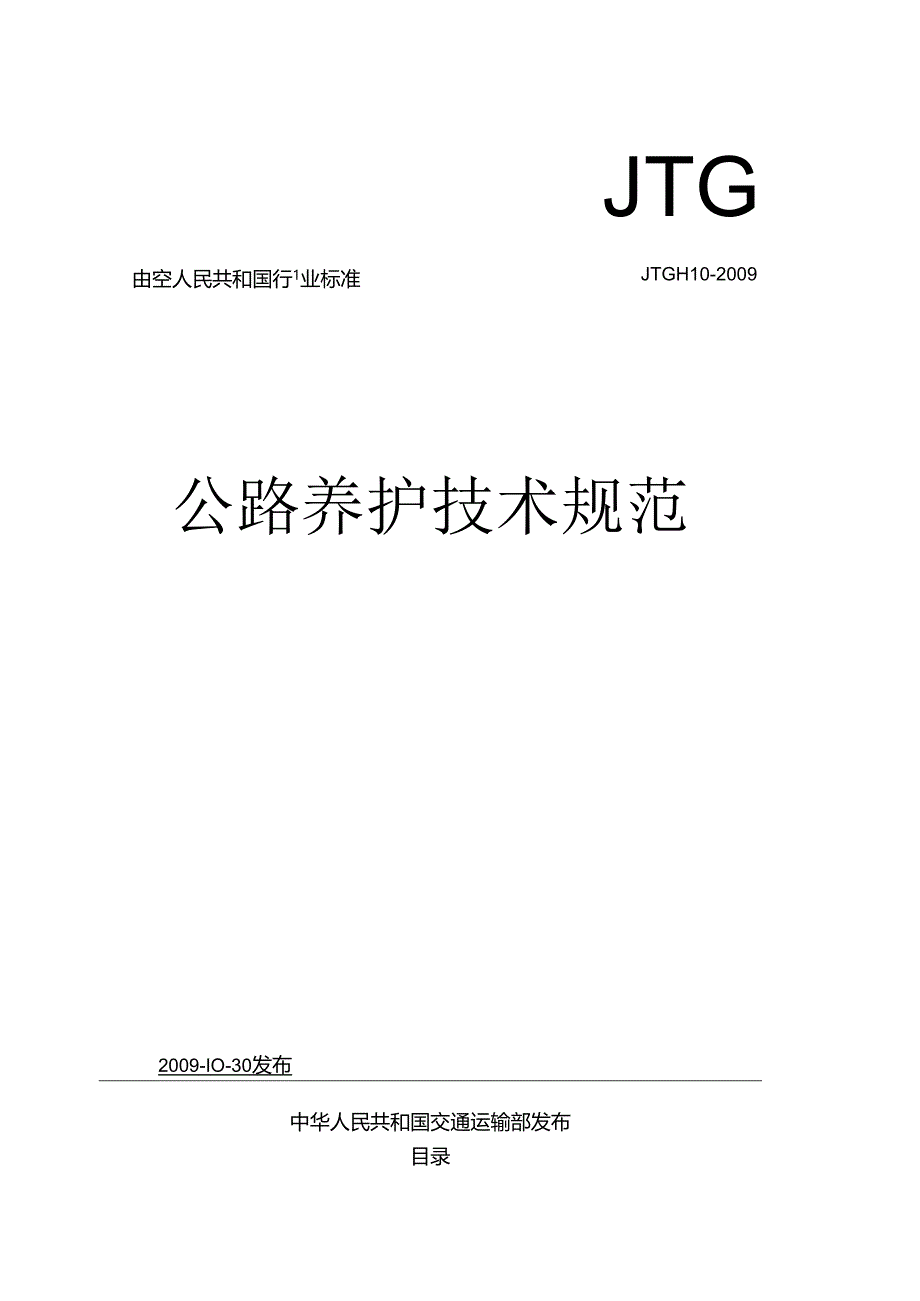 公路养护技术规范.docx_第1页