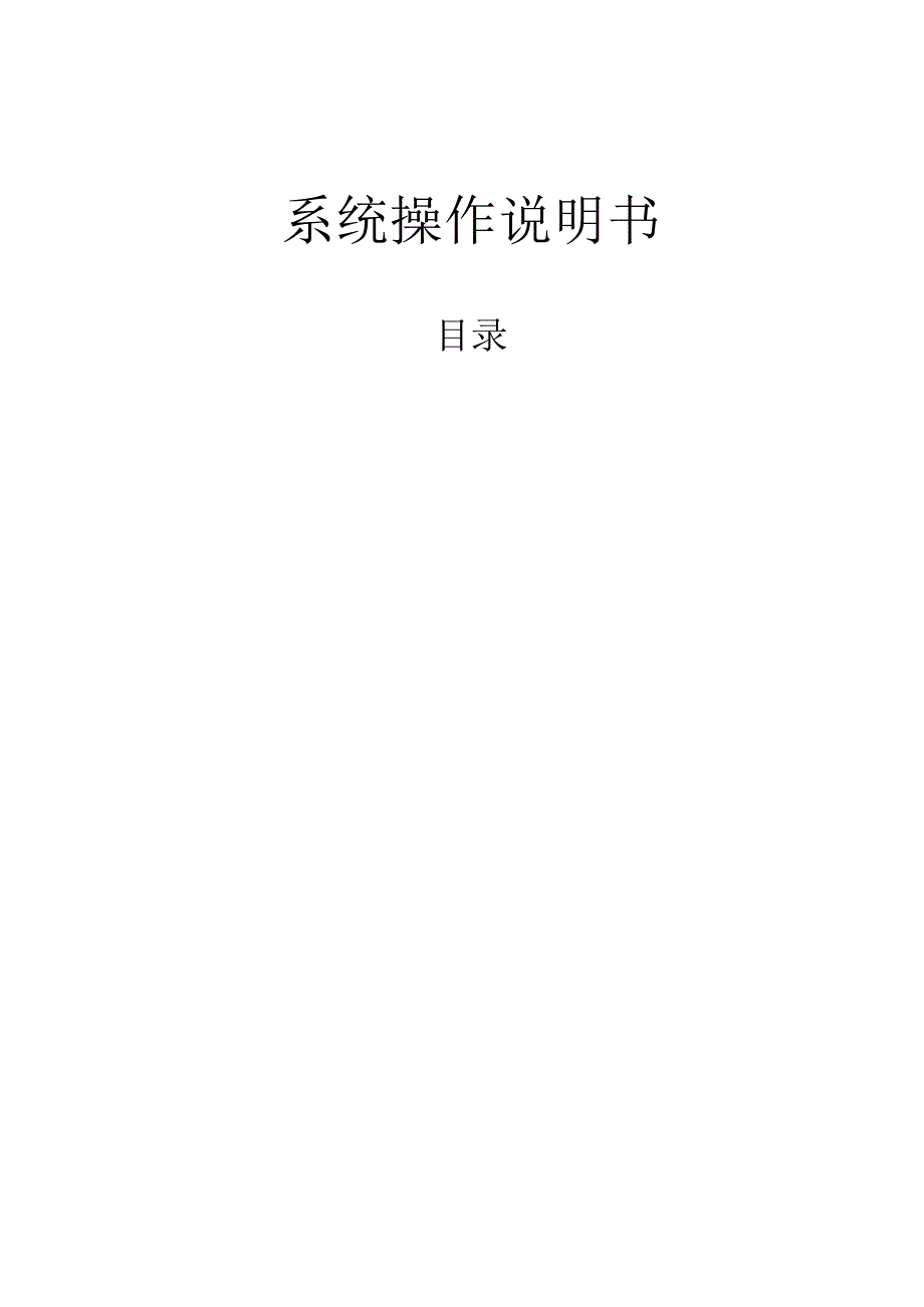 系统操作说明书.docx_第1页