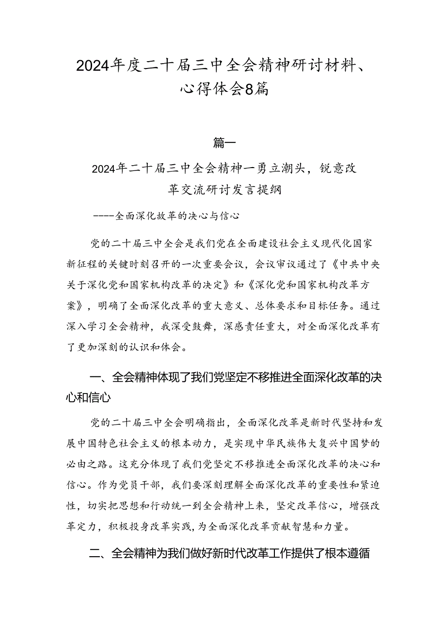 2024年度二十届三中全会精神研讨材料、心得体会8篇.docx_第1页