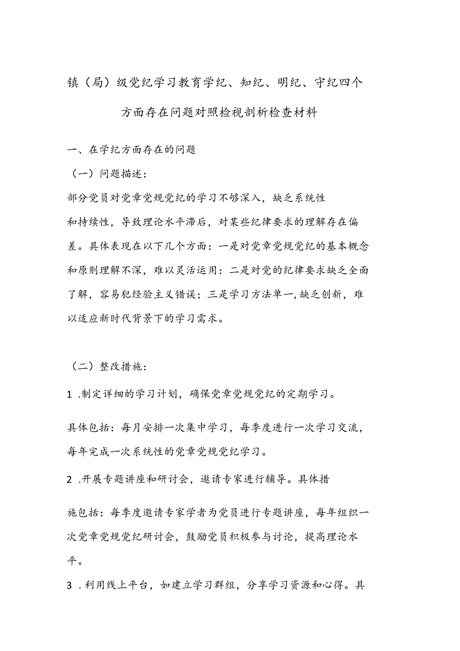 镇（局） 级党纪学习教育学纪、 知纪、 明纪、 守纪四个方面存在问题对照检视剖析检查材料.docx_第1页