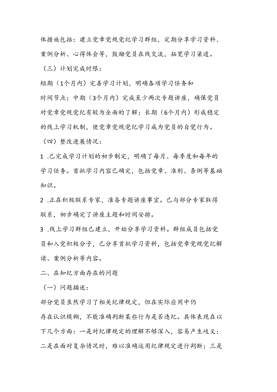 镇（局） 级党纪学习教育学纪、 知纪、 明纪、 守纪四个方面存在问题对照检视剖析检查材料.docx_第2页