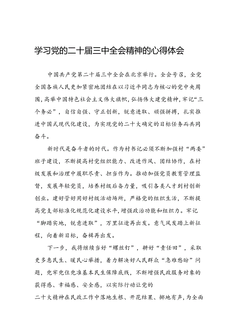 22篇学习党的二十届三中全会精神的心得体会交流发言.docx_第1页