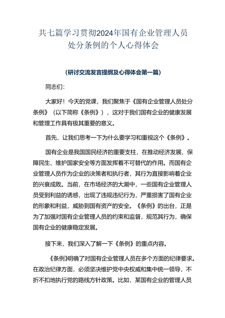 共七篇学习贯彻2024年国有企业管理人员处分条例的个人心得体会.docx_第1页