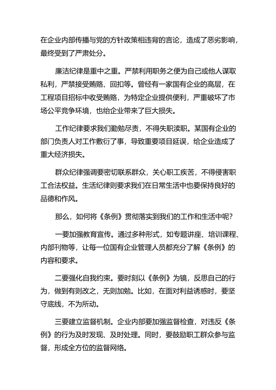 共七篇学习贯彻2024年国有企业管理人员处分条例的个人心得体会.docx_第2页