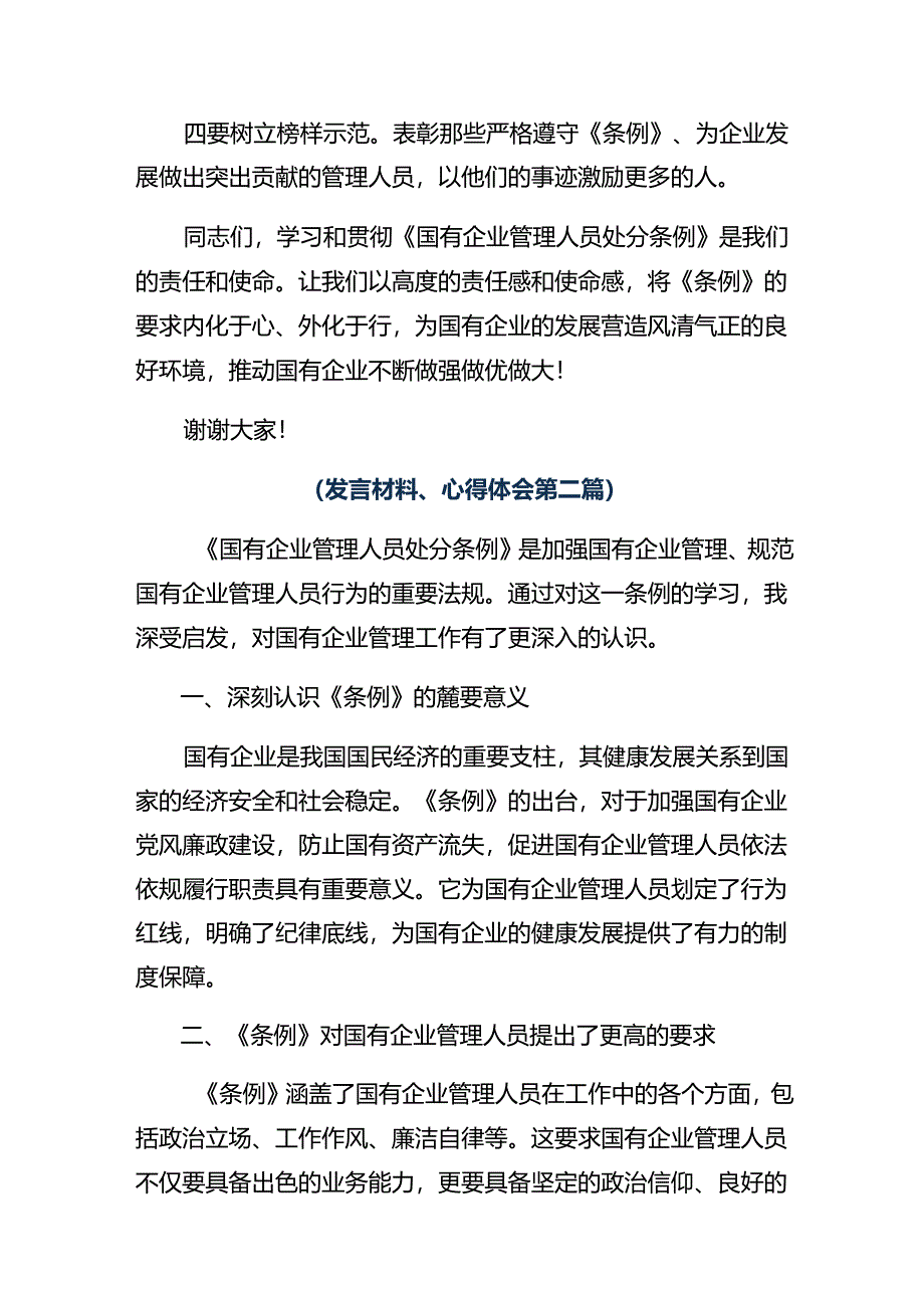 共七篇学习贯彻2024年国有企业管理人员处分条例的个人心得体会.docx_第3页