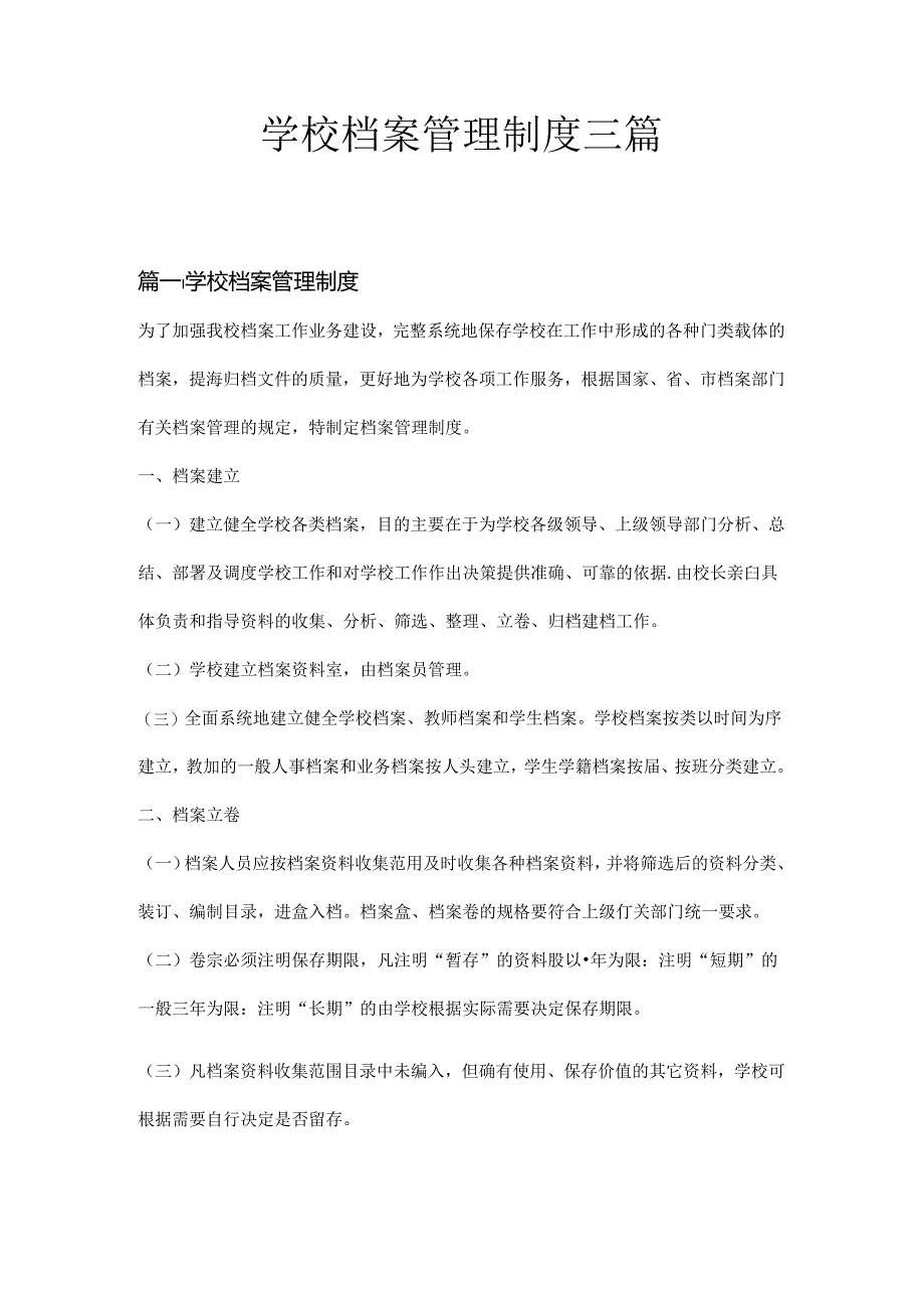 学校档案管理制度三篇.docx_第1页