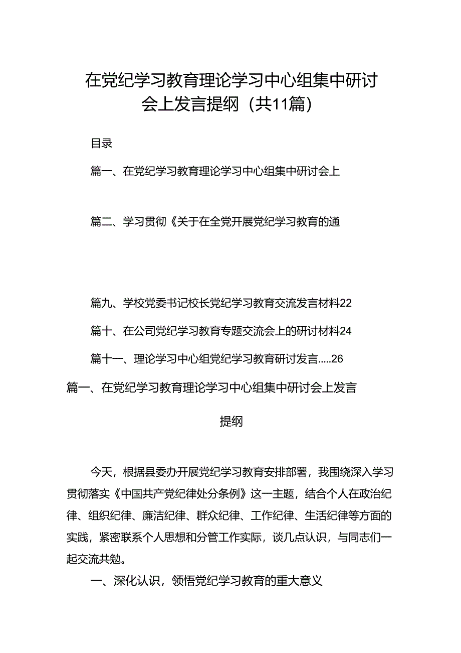 在党纪学习教育理论学习中心组集中研讨会上发言提纲11篇供参考.docx_第1页