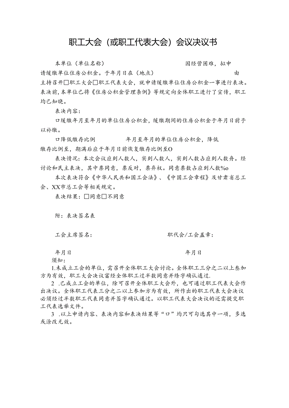 职工大会（或职工代表大会）会议决议书.docx_第1页