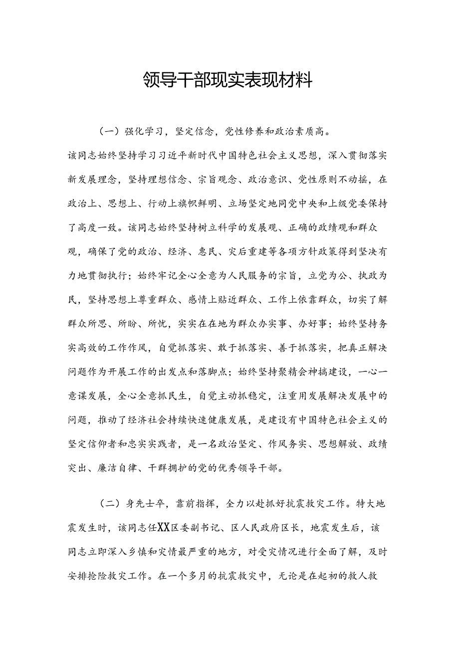 领导干部现实表现材料.docx_第1页