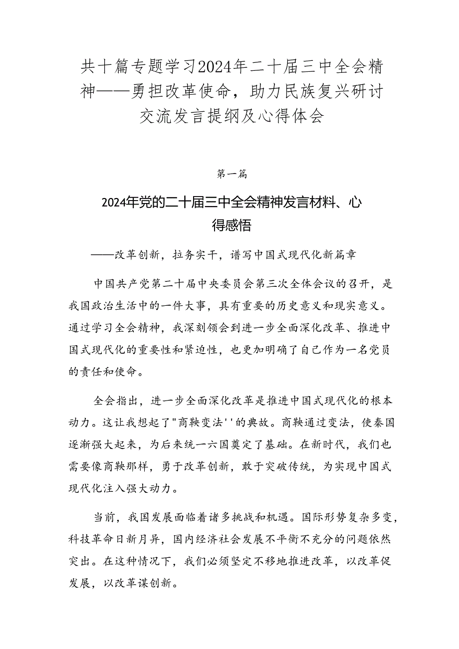 共十篇专题学习2024年二十届三中全会精神——勇担改革使命助力民族复兴研讨交流发言提纲及心得体会.docx_第1页