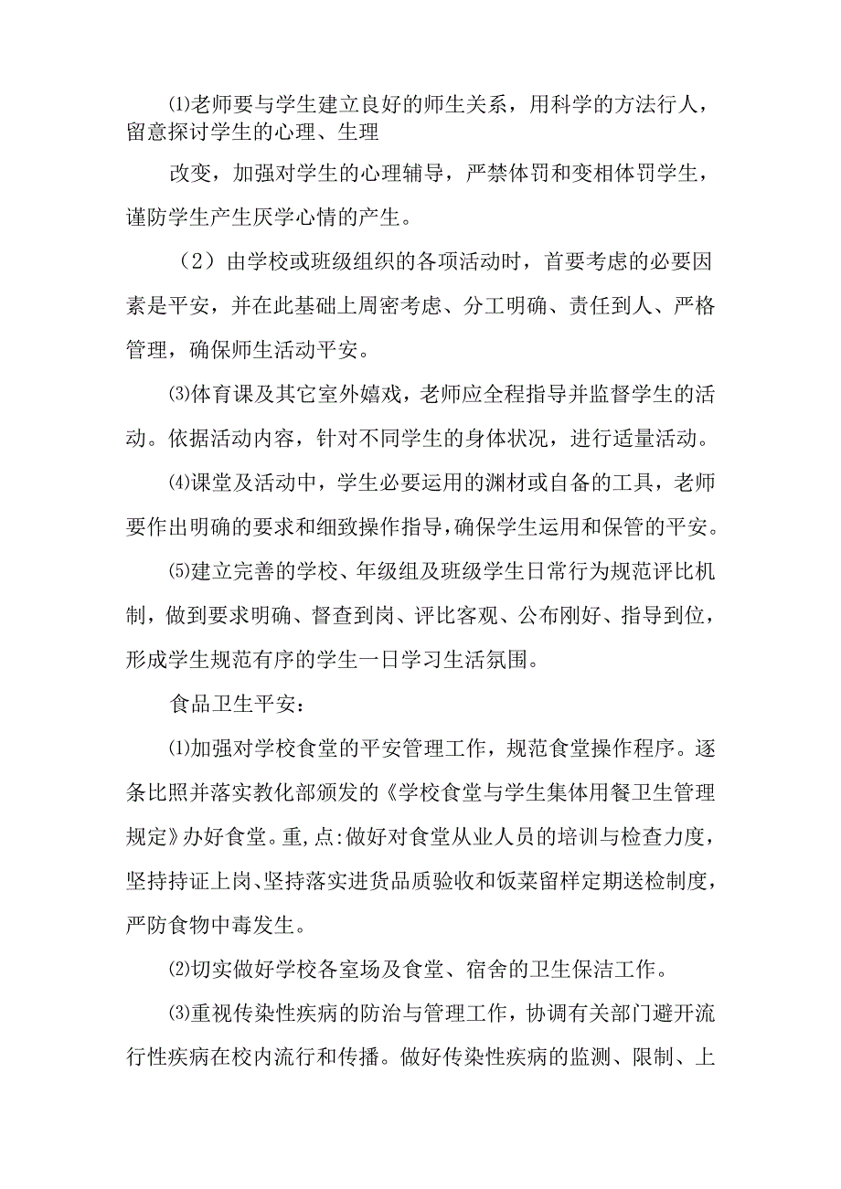 2024年学校安全工作计划范文精选.docx_第2页