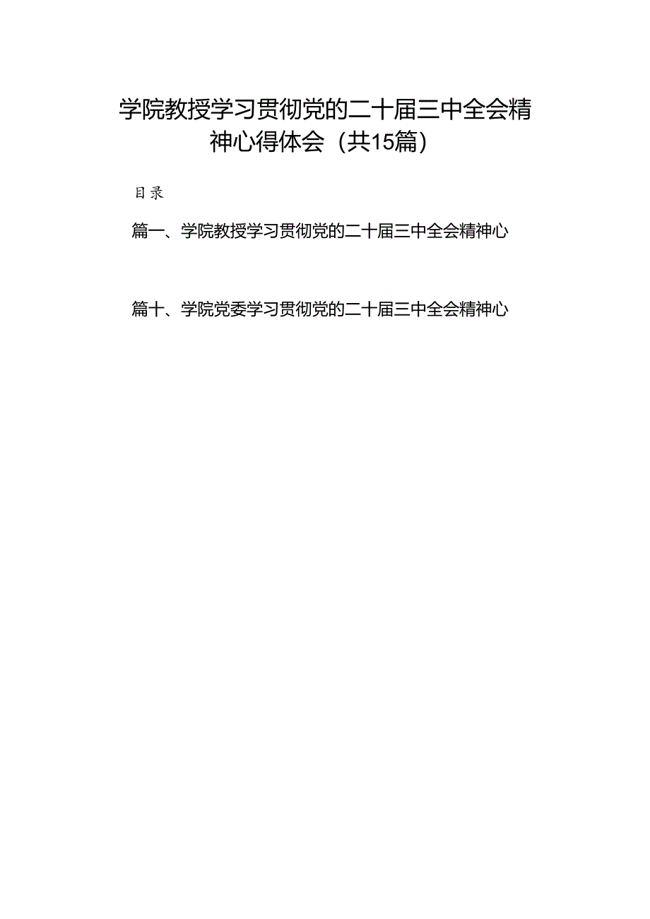 学院教授学习贯彻党的二十届三中全会精神心得体会（共15篇）.docx_第1页