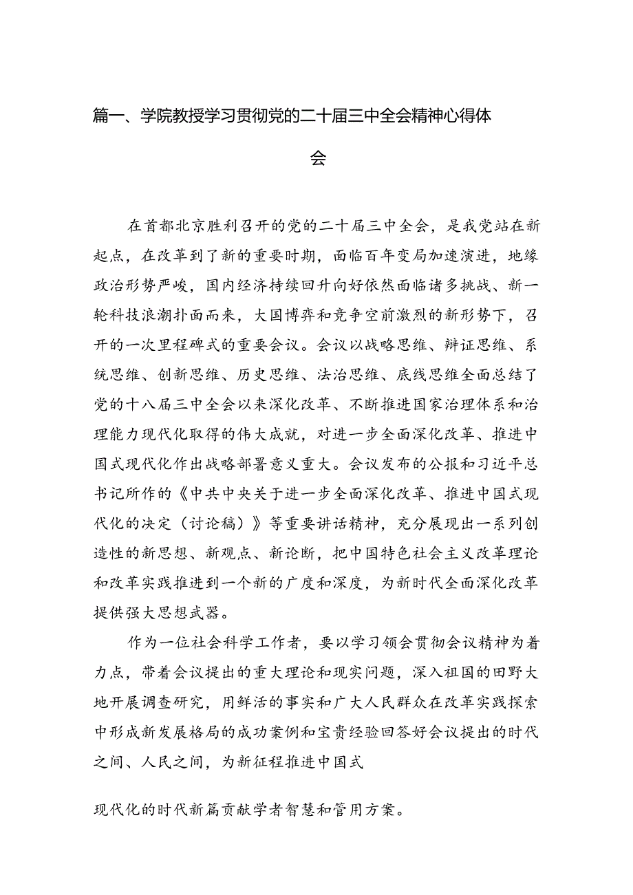 学院教授学习贯彻党的二十届三中全会精神心得体会（共15篇）.docx_第2页