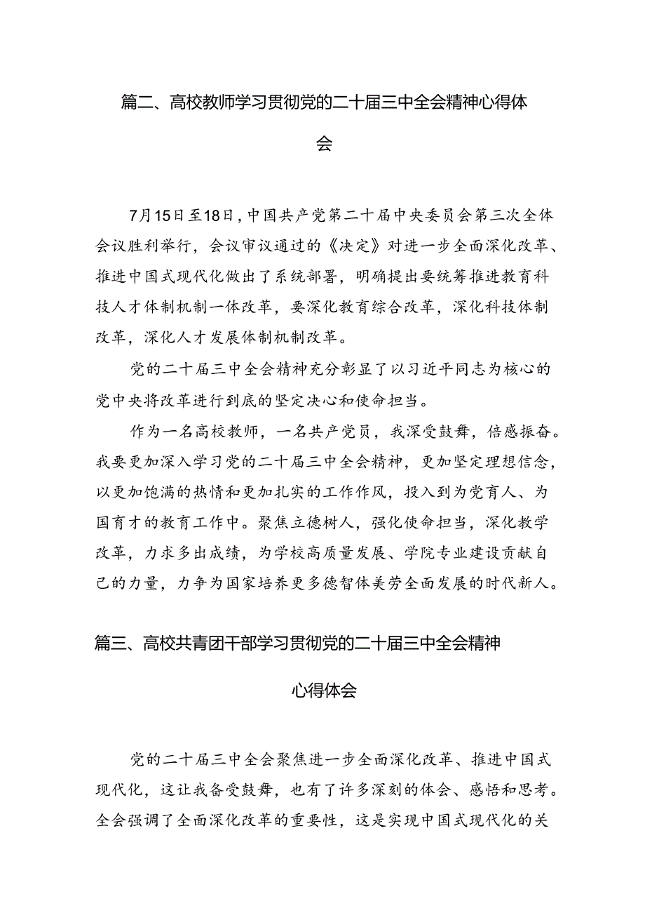 学院教授学习贯彻党的二十届三中全会精神心得体会（共15篇）.docx_第3页