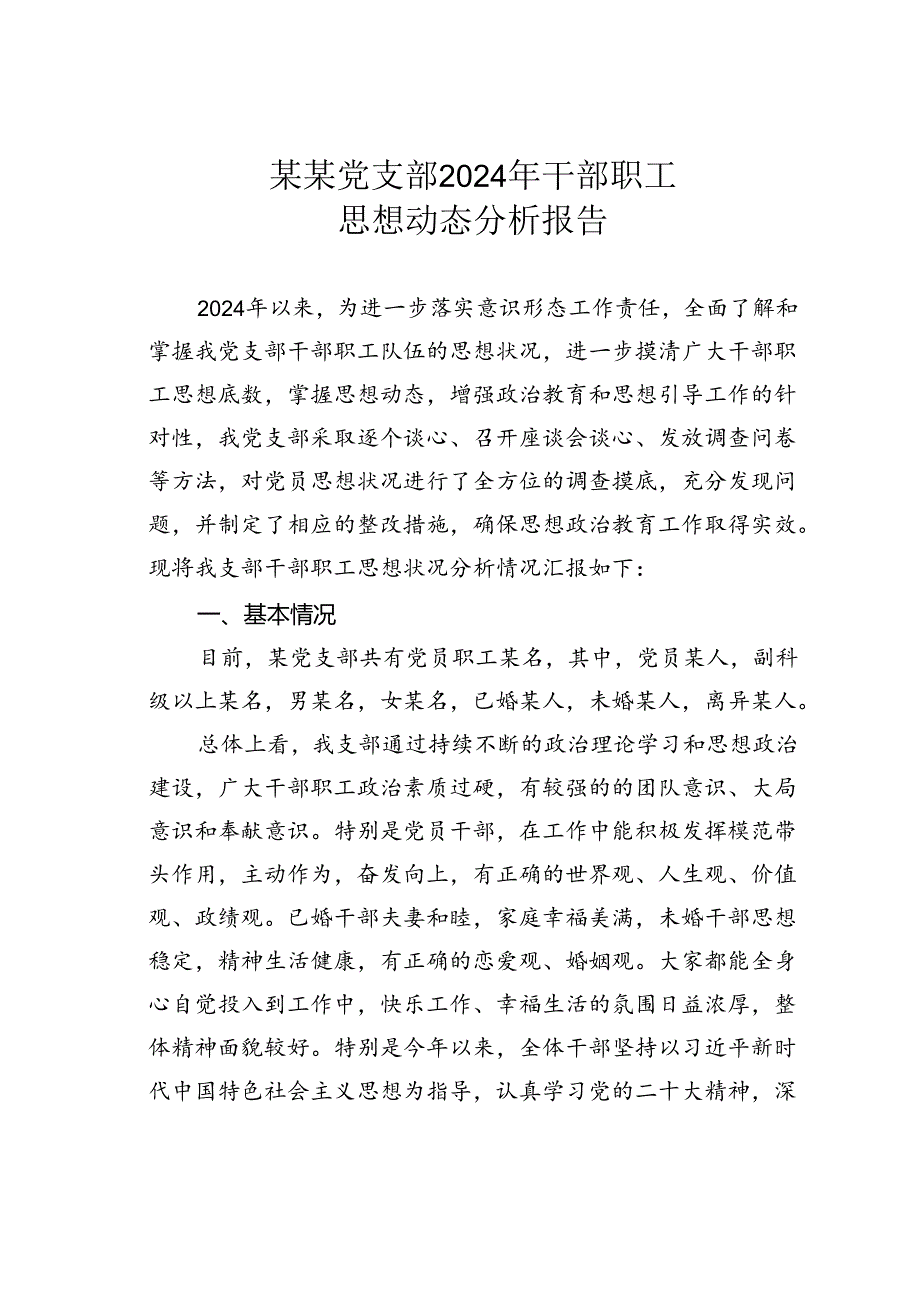 某某党支部2024年干部职工思想动态分析报告.docx_第1页