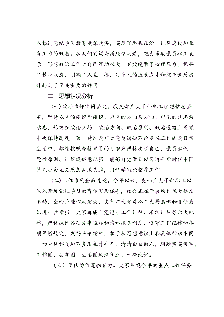 某某党支部2024年干部职工思想动态分析报告.docx_第2页