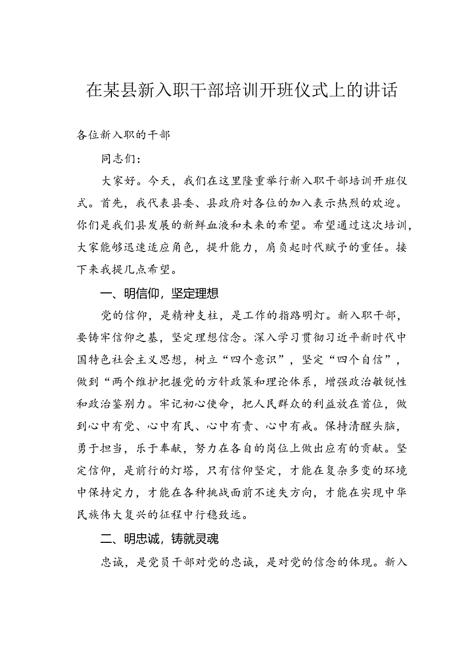 在某县新入职干部培训开班仪式上的讲话.docx_第1页