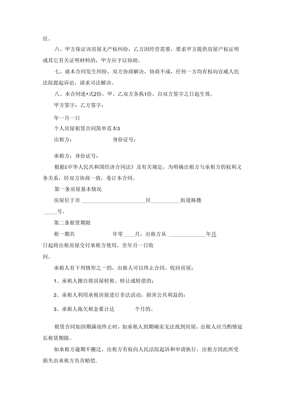 个人房屋租赁合同简单范本3篇.docx_第3页