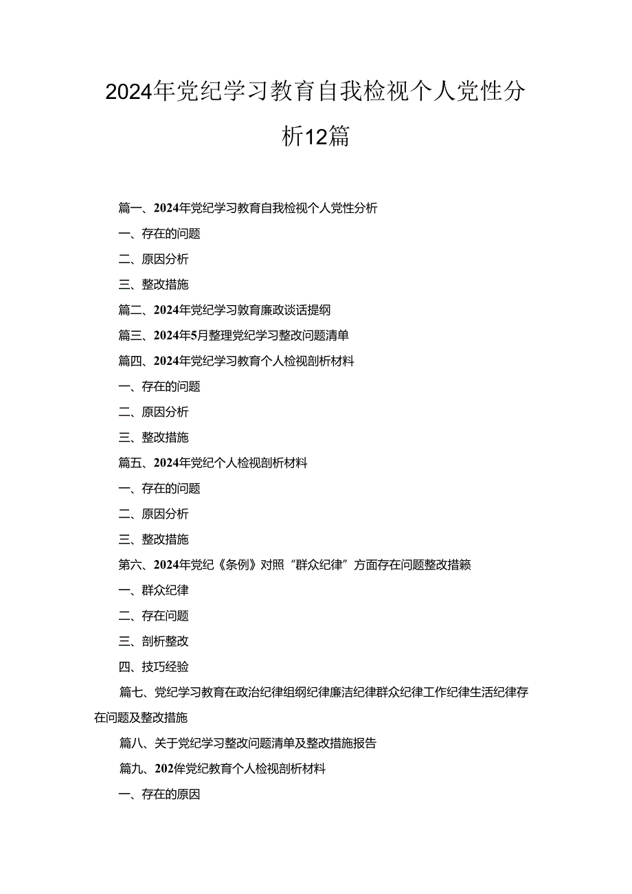 2024年党纪学习教育自我检视个人党性分析12篇精选.docx_第1页