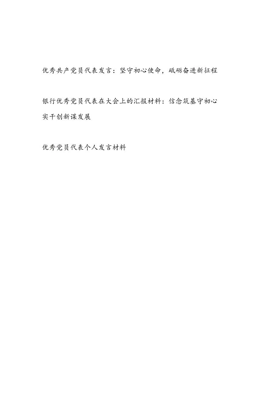 2024-2025优秀共产党员代表个人发言讲话材料3篇.docx_第1页