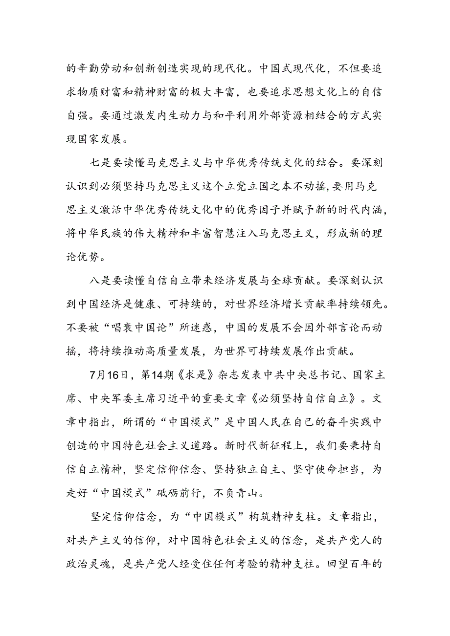 《求是》杂志重要文章《必须坚持自信自立》学习研讨发言2篇.docx_第3页