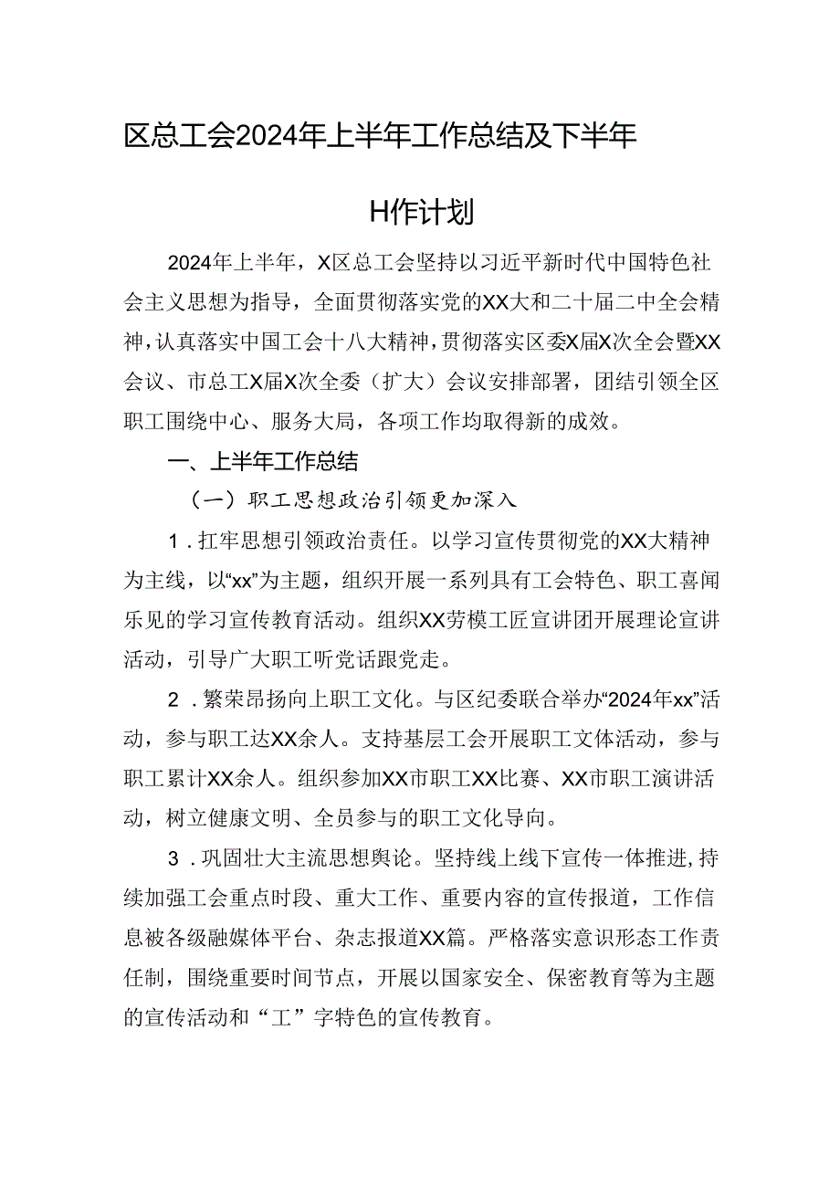 区总工会2024年上半年工作总结及下半年工作计划.docx_第1页