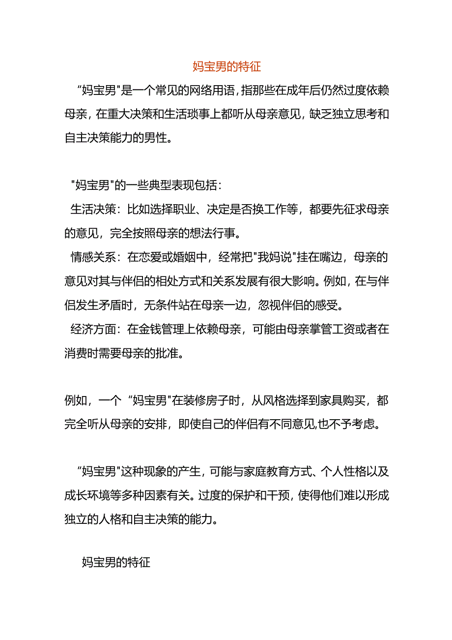 妈宝男的特征.docx_第1页