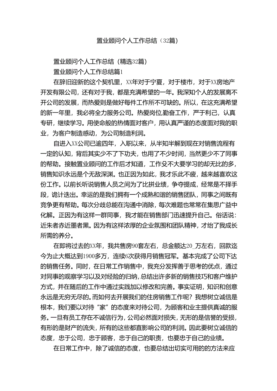 置业顾问个人工作总结（32篇）.docx_第1页