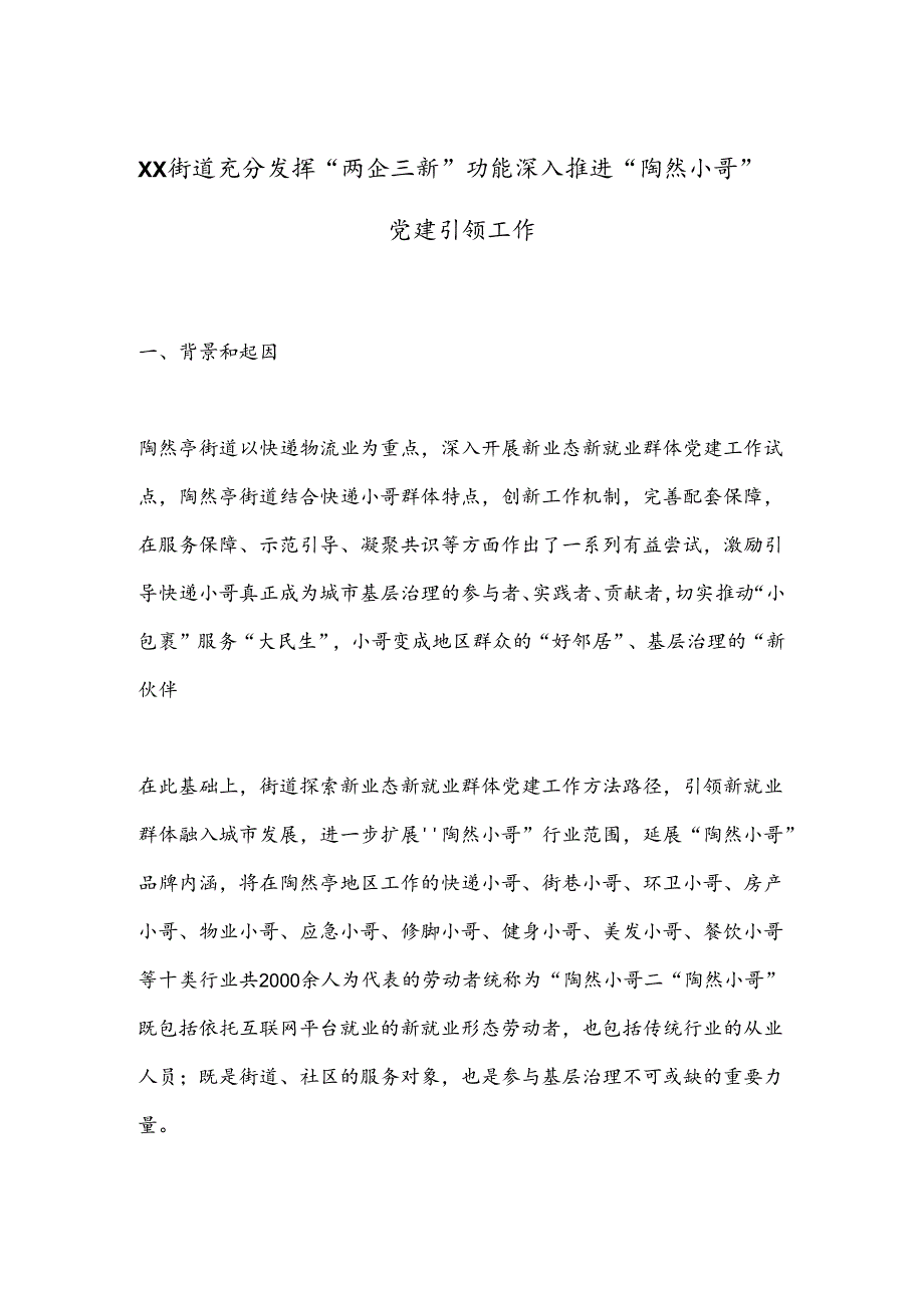 XX街道充分发挥“两企三新”功能 深入推进“陶然小哥”党建引领工作.docx_第1页