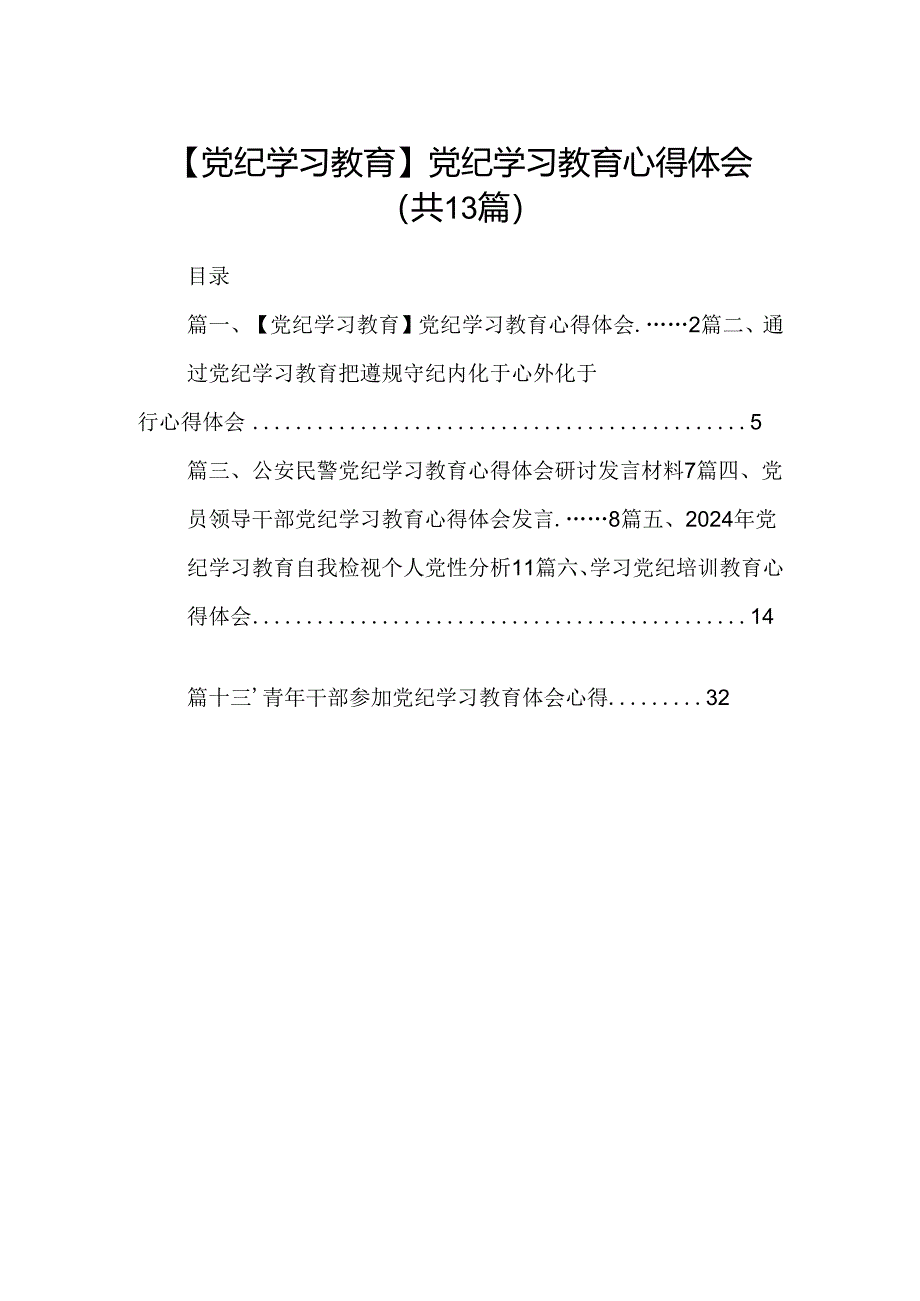 【党纪学习教育】党纪学习教育心得体会（共13篇）.docx_第1页