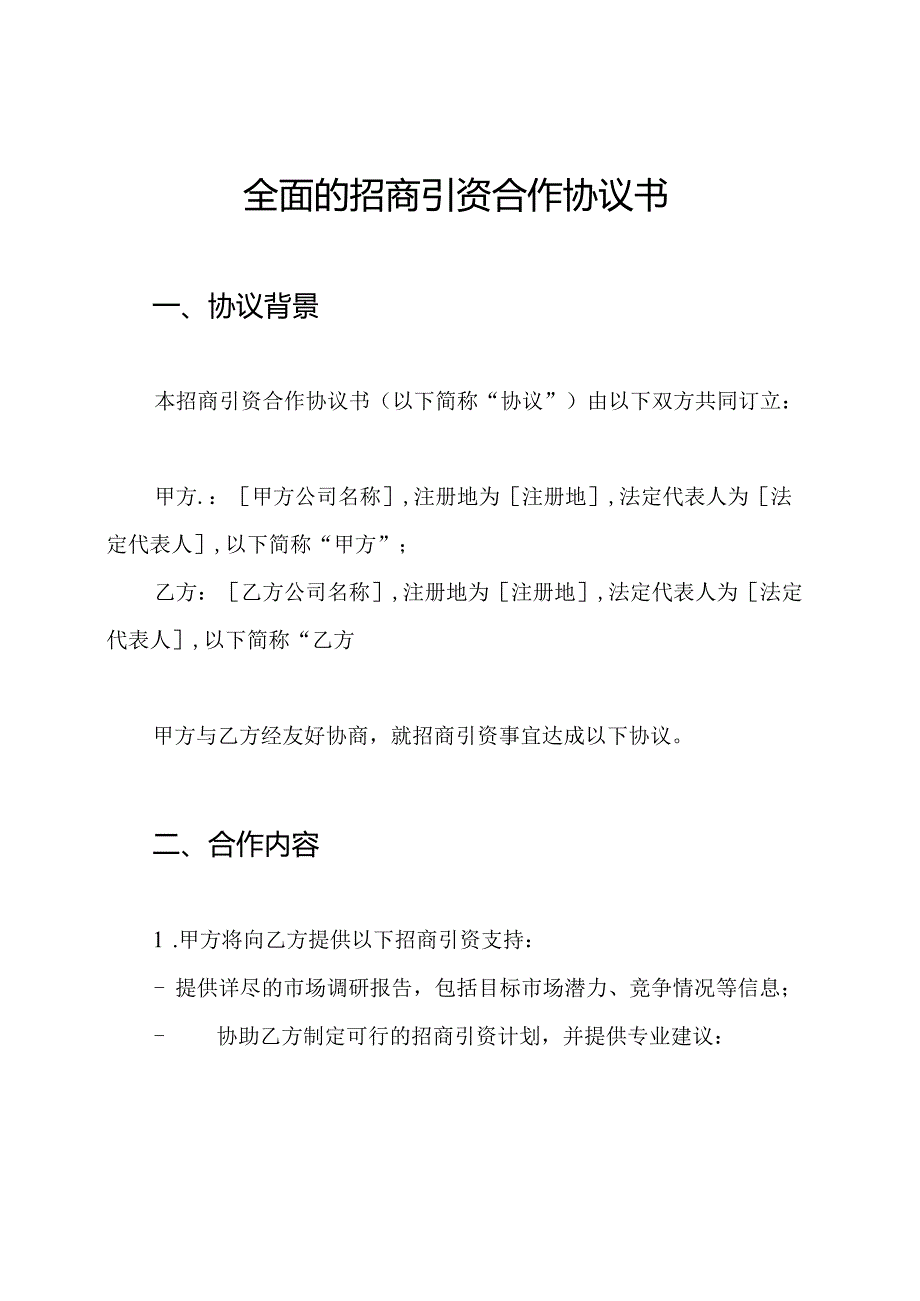 全面的招商引资合作协议书.docx_第1页