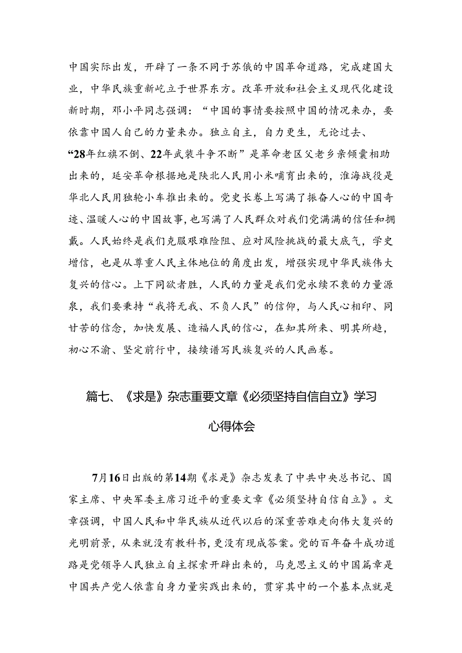 学习文章《必须坚持自信自立》心得体会范文9篇（最新版）.docx_第2页