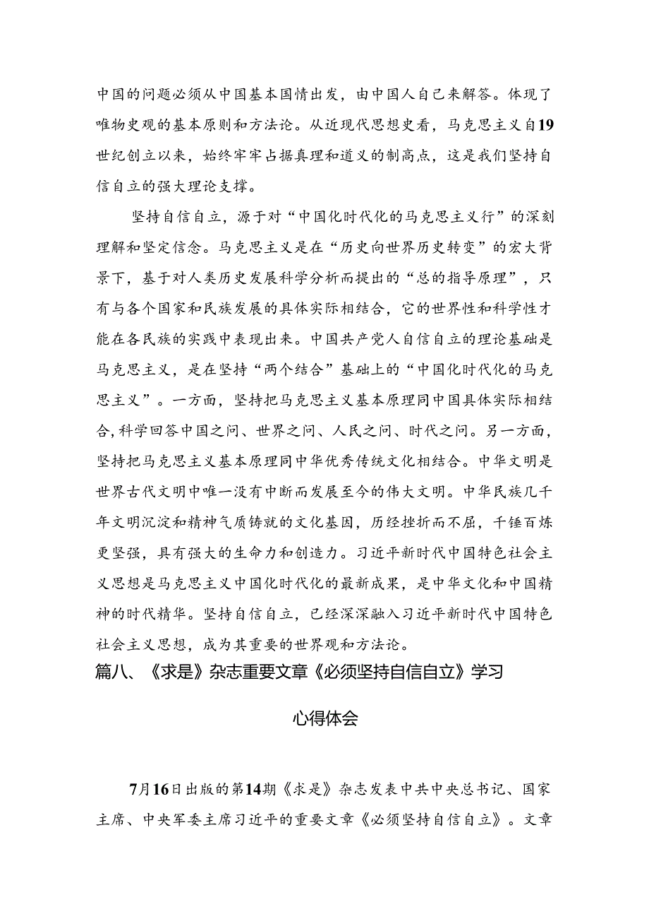 学习文章《必须坚持自信自立》心得体会范文9篇（最新版）.docx_第3页