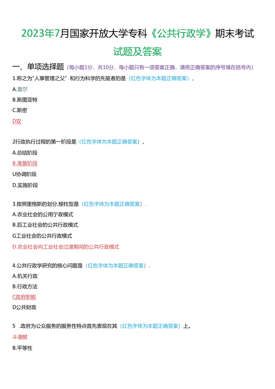 2023年7月国家开放大学专科《公共行政学》期末考试试题及答案.docx_第1页