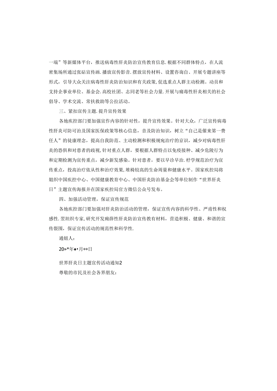 世界肝炎日主题宣传活动通知.docx_第2页