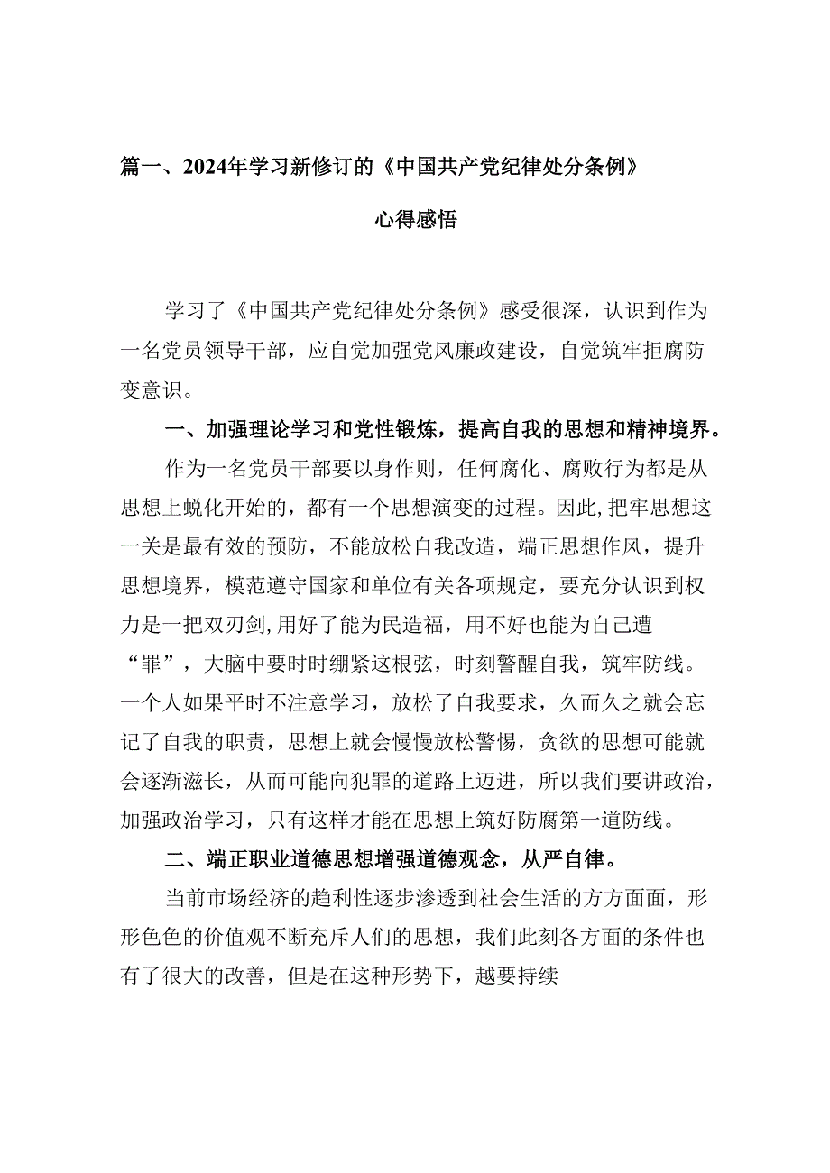 2024年学习新修订的《中国共产党纪律处分条例》心得感悟范文10篇（详细版）.docx_第1页