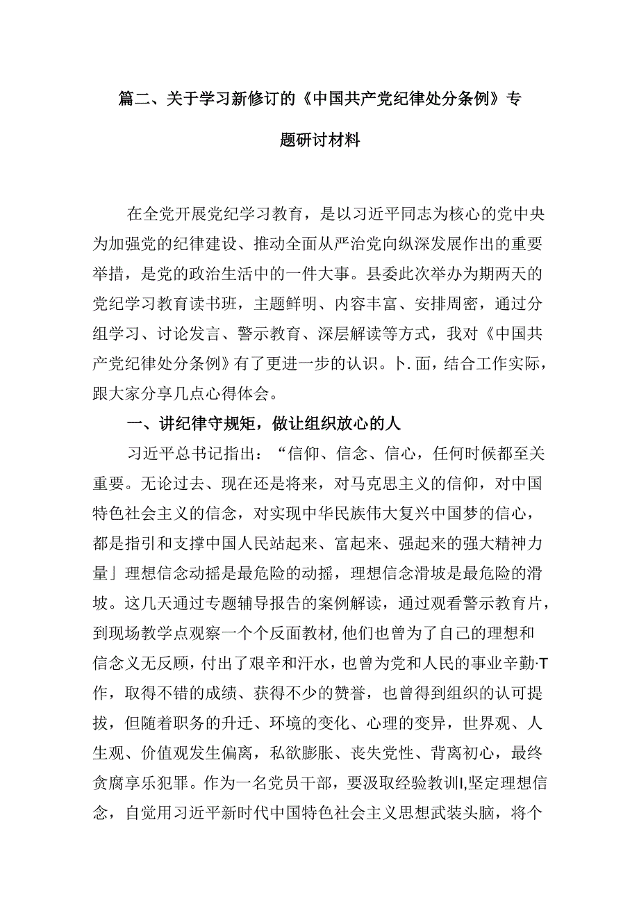 2024年学习新修订的《中国共产党纪律处分条例》心得感悟范文10篇（详细版）.docx_第2页