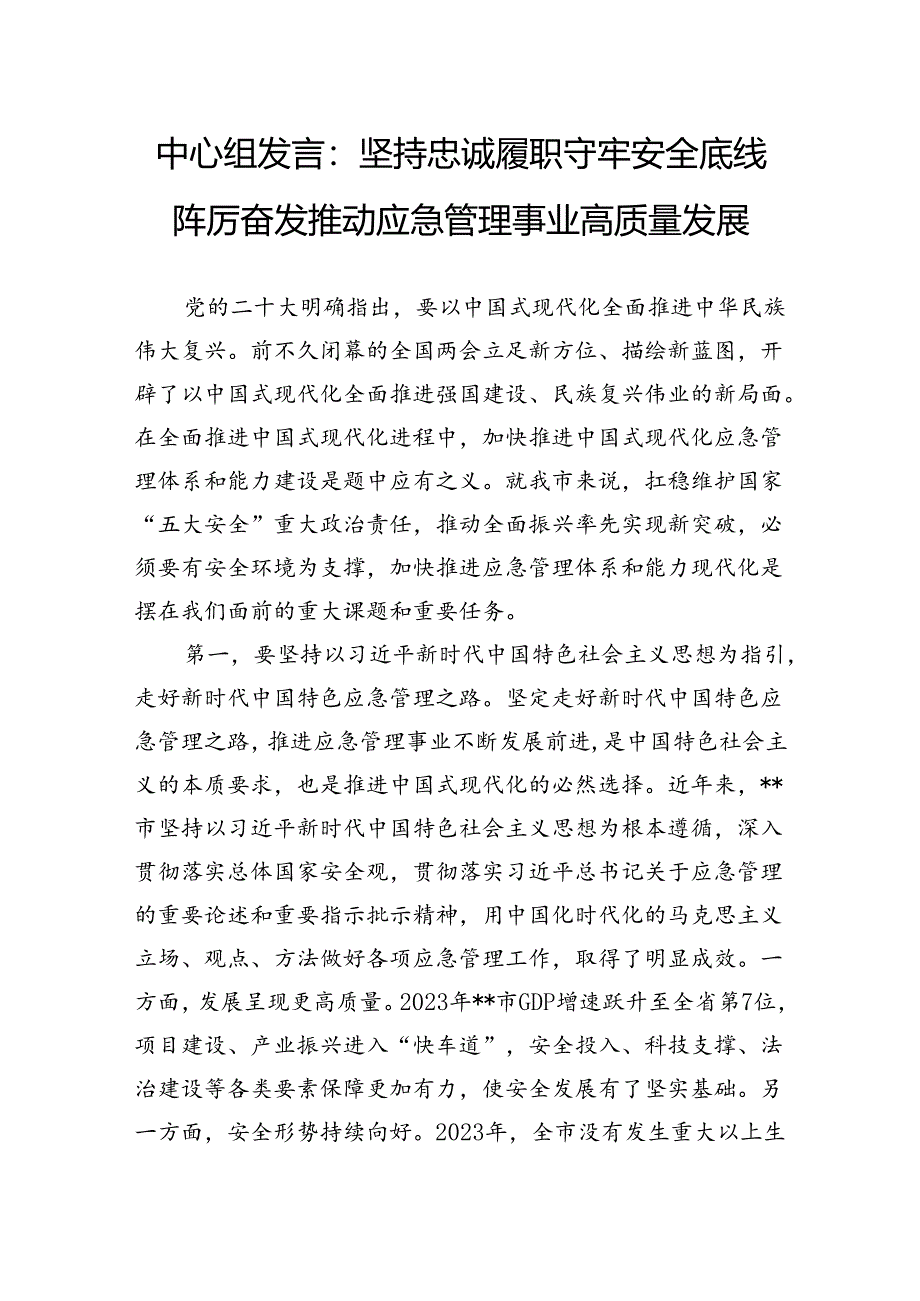 中心组发言：坚持忠诚履职守牢安全底线踔厉奋发推动应急管理事业高质量发展.docx_第1页