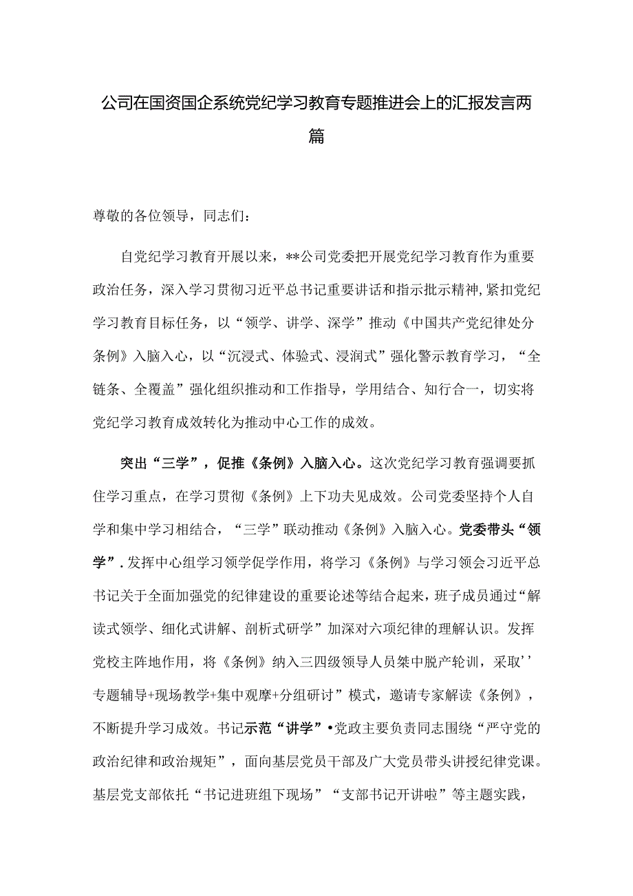 公司在国资国企系统党纪学习教育专题推进会上的汇报发言两篇.docx_第1页