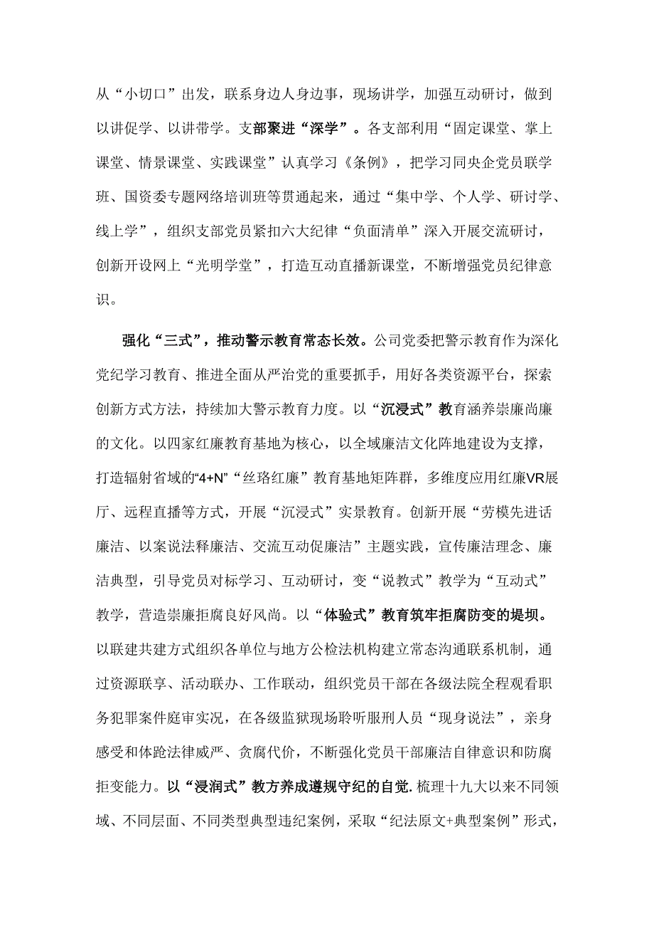 公司在国资国企系统党纪学习教育专题推进会上的汇报发言两篇.docx_第2页