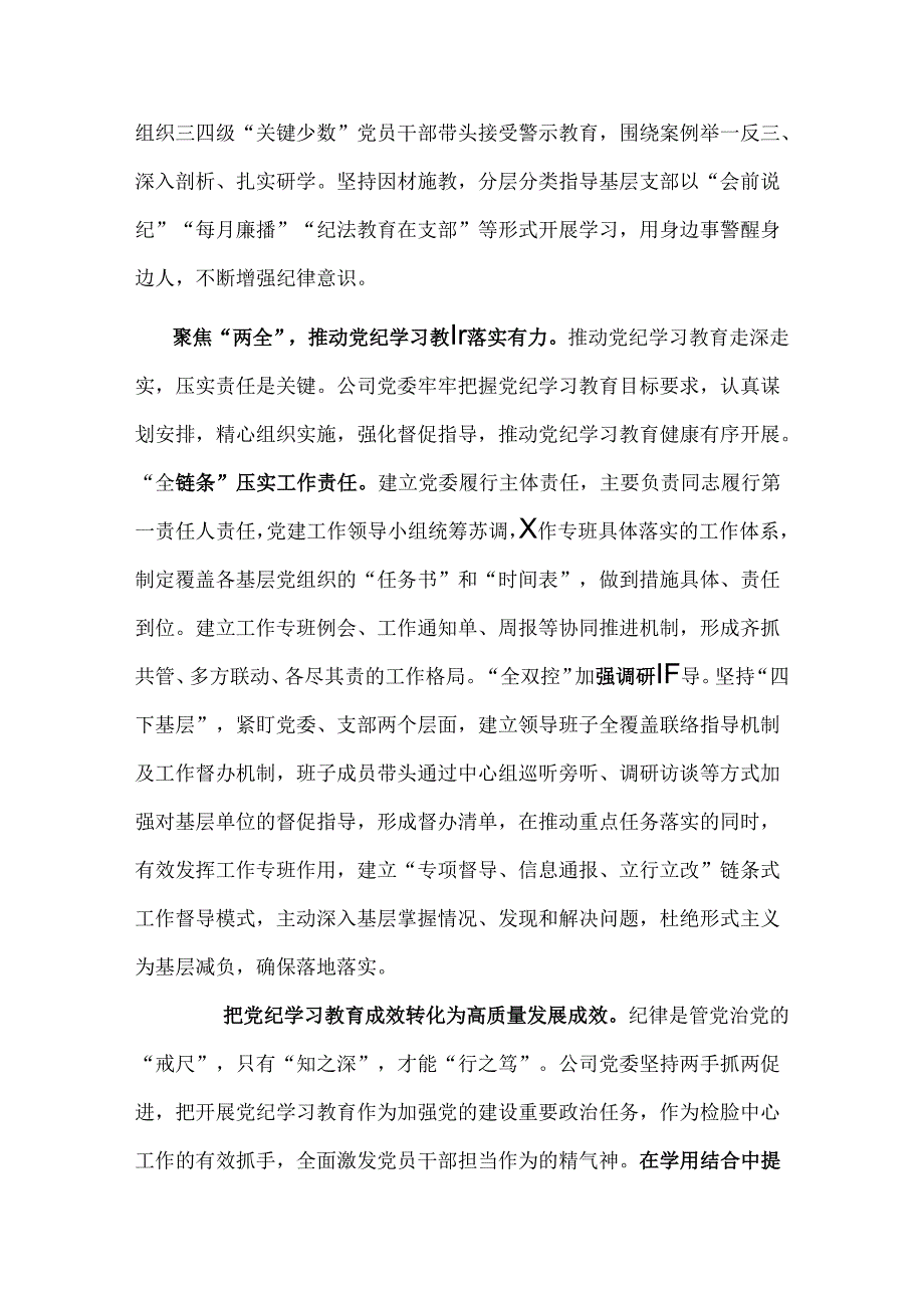 公司在国资国企系统党纪学习教育专题推进会上的汇报发言两篇.docx_第3页