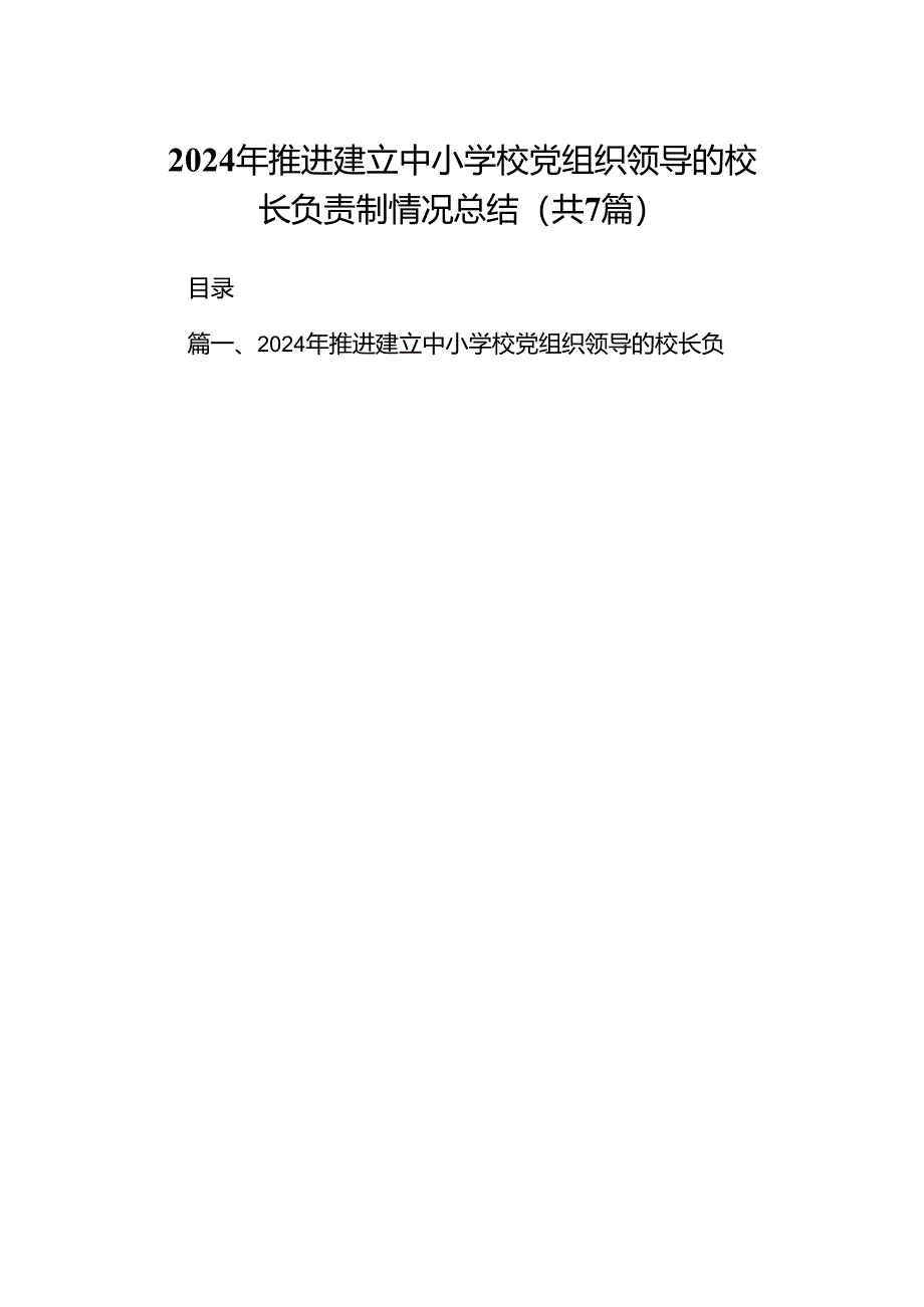 2024年推进建立中小学校党组织领导的校长负责制情况总结（共7篇）.docx_第1页