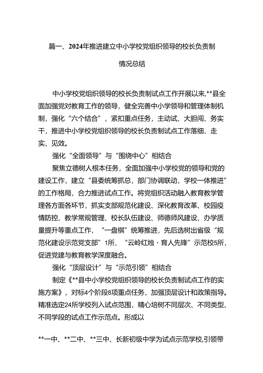 2024年推进建立中小学校党组织领导的校长负责制情况总结（共7篇）.docx_第2页