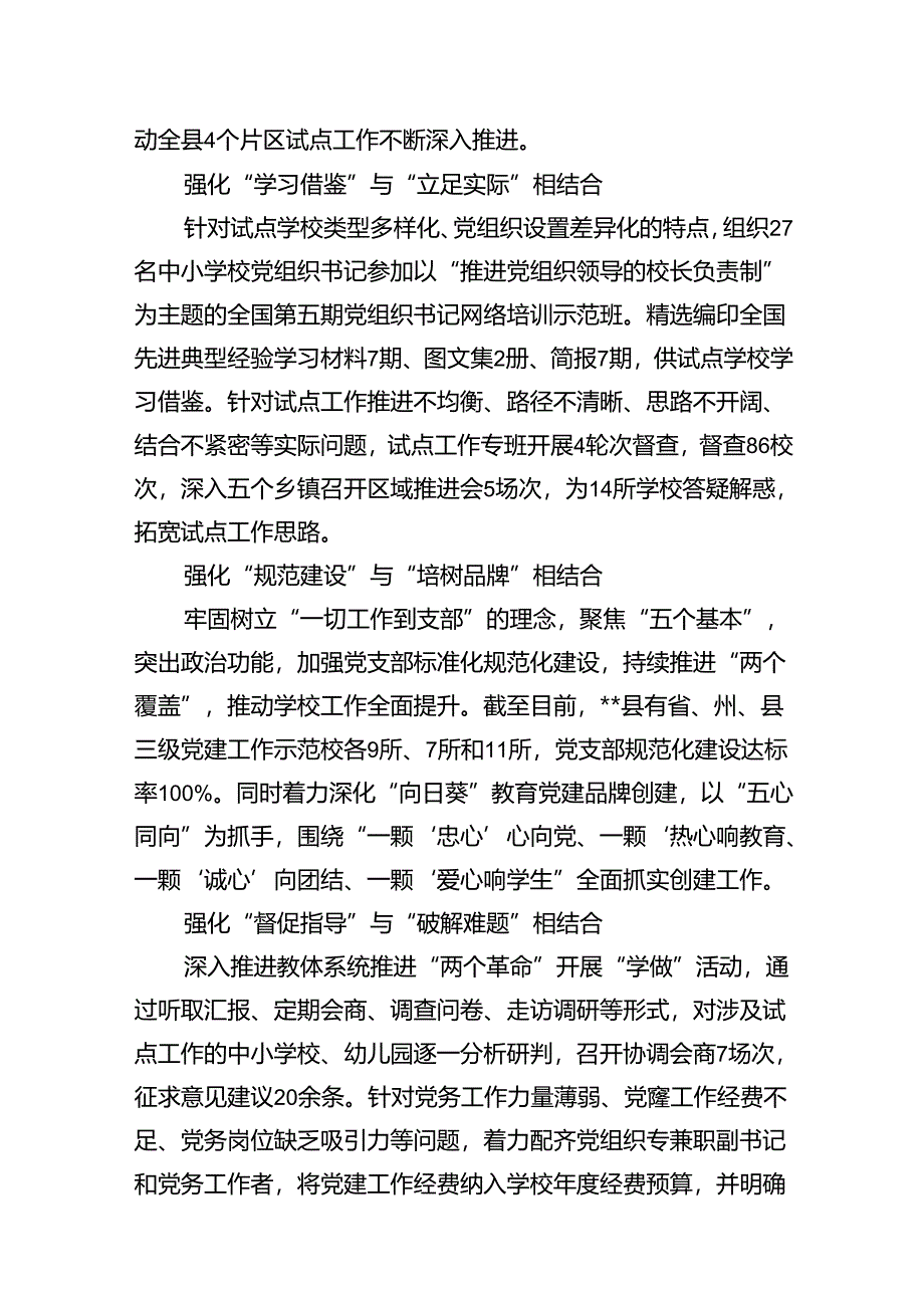 2024年推进建立中小学校党组织领导的校长负责制情况总结（共7篇）.docx_第3页