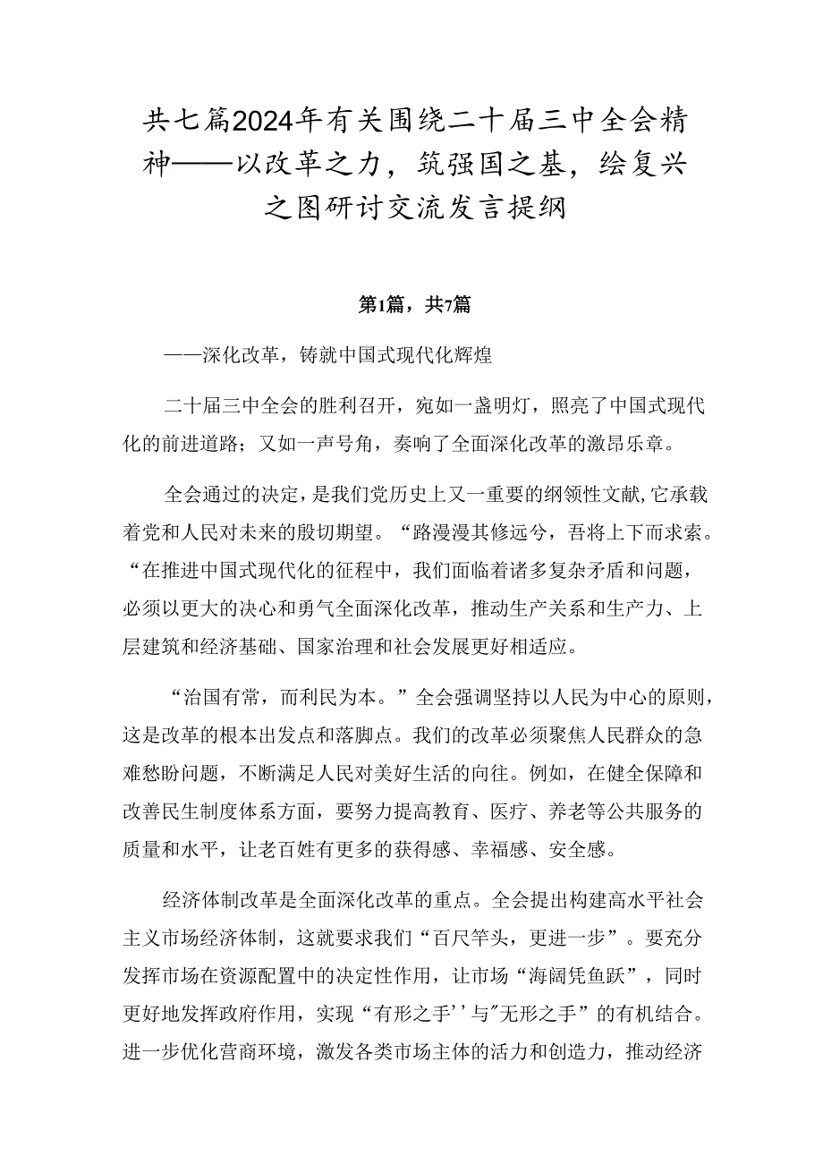 共七篇2024年有关围绕二十届三中全会精神——以改革之力筑强国之基绘复兴之图研讨交流发言提纲.docx_第1页