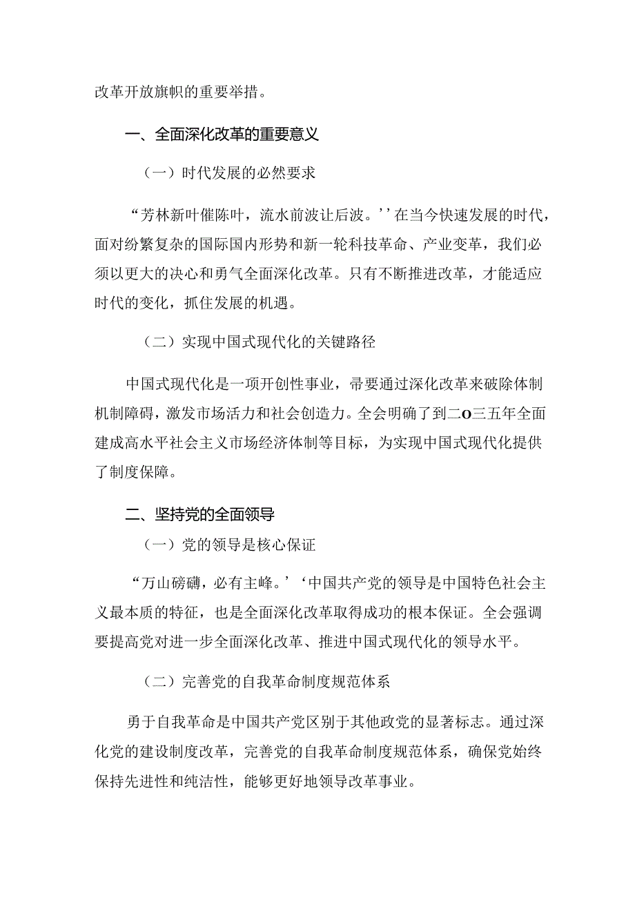 共七篇2024年有关围绕二十届三中全会精神——以改革之力筑强国之基绘复兴之图研讨交流发言提纲.docx_第3页