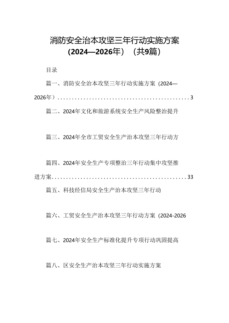 （9篇）消防安全治本攻坚三年行动实施方案（2024-2026年）（精选版）.docx_第1页