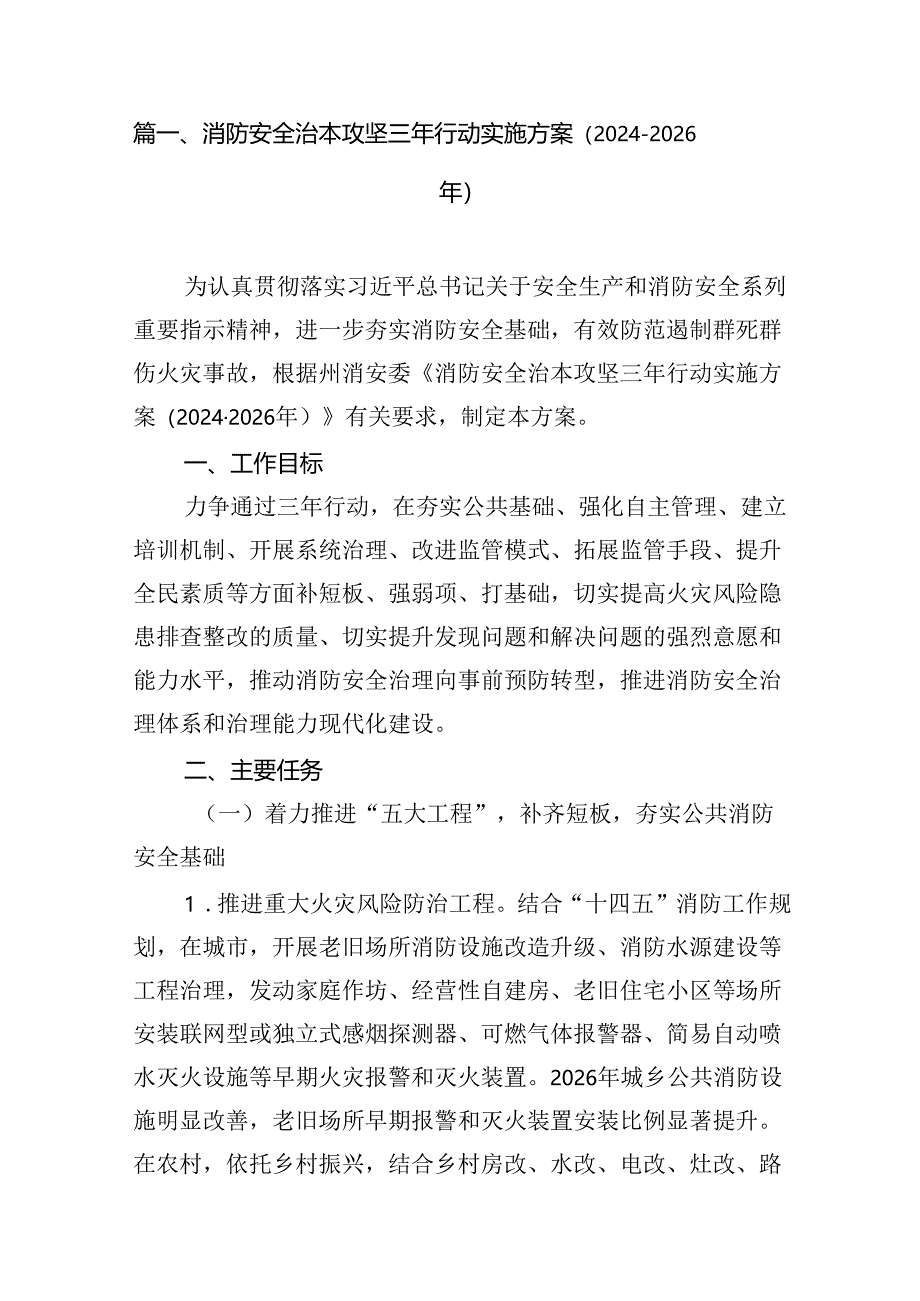 （9篇）消防安全治本攻坚三年行动实施方案（2024-2026年）（精选版）.docx_第3页